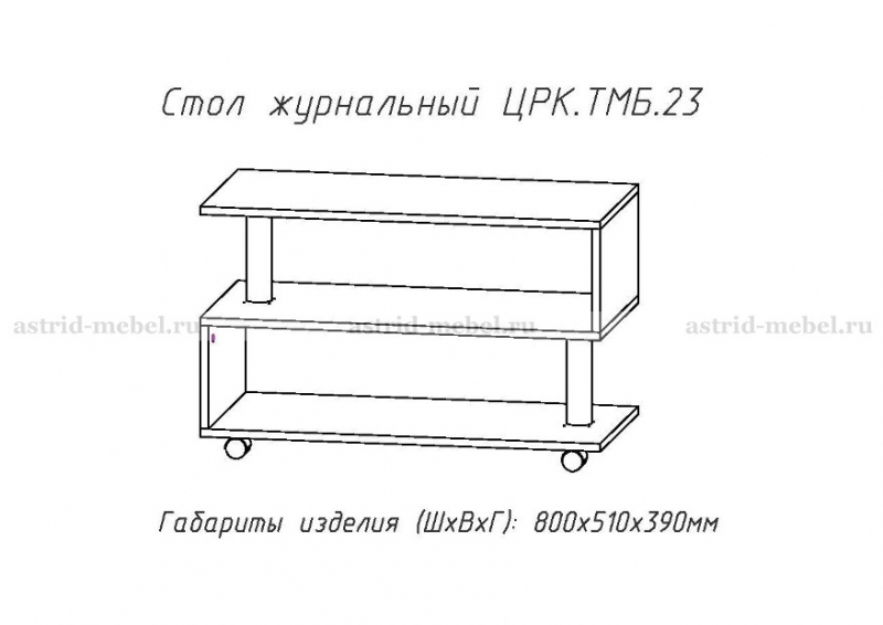 Журнальный стол ЖС 23
