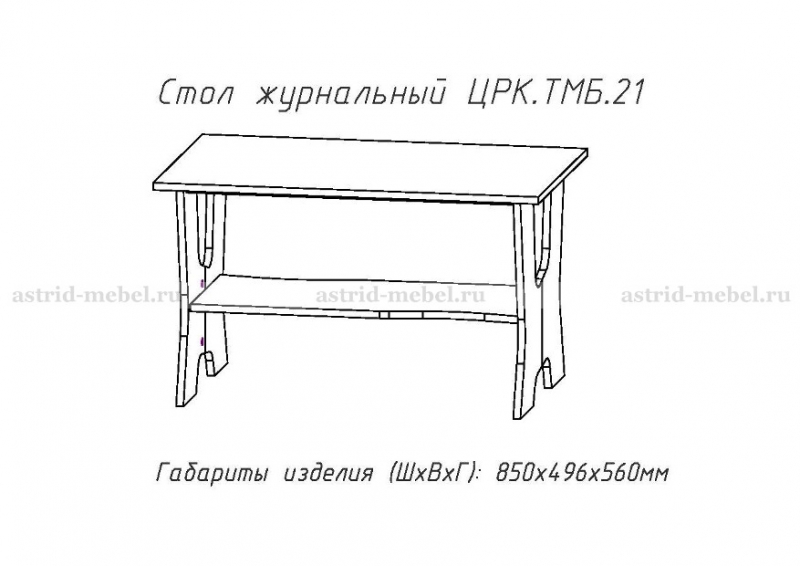 Журнальный стол ЖС 21